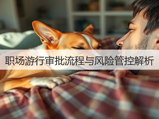 职场游行审批流程与风险管控解析(图2) 职场游行审批流程与风险管控解析(图2)
