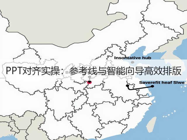 PPT对齐实操:参考线与智能向导高效排版(图2) PPT对齐实操:参考线与智能向导高效排版(图2)
