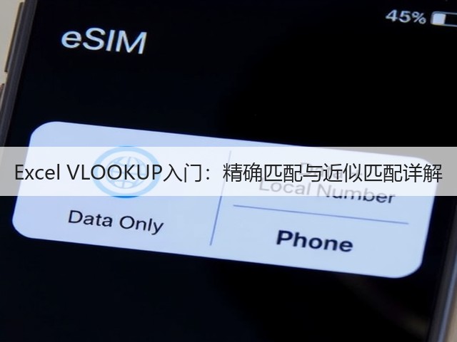 Excel VLOOKUP入门:精确匹配与近似匹配详解(图3) Excel VLOOKUP入门:精确匹配与近似匹配详解(图3)