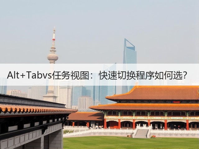 Alt+Tabvs任务视图：快速切换程序如何选？(图3)