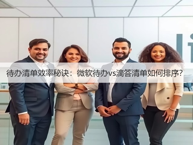 待办清单效率秘诀：微软待办vs滴答清单如何排序？(图3)