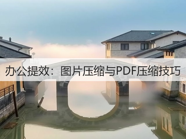 办公提效：图片压缩与PDF压缩技巧(图3)