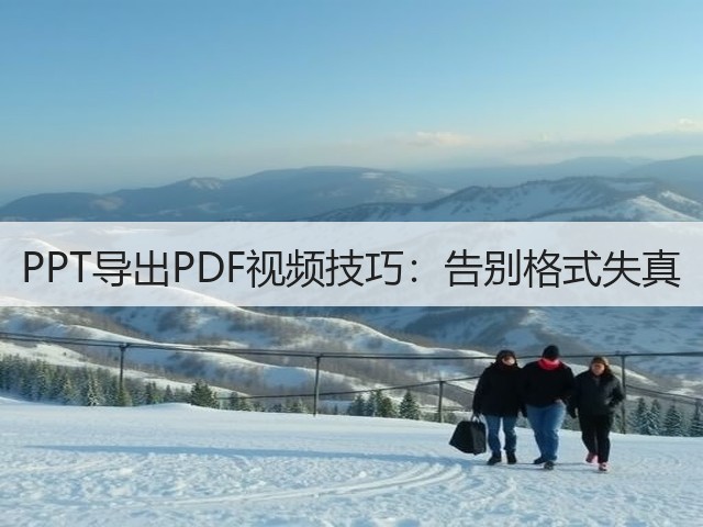 PPT导出PDF视频技巧:告别格式失真(图2) PPT导出PDF视频技巧:告别格式失真(图2)