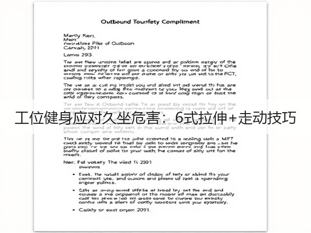 工位健身应对久坐危害:6式拉伸+走动技巧(图2) 工位健身应对久坐危害:6式拉伸+走动技巧(图2)