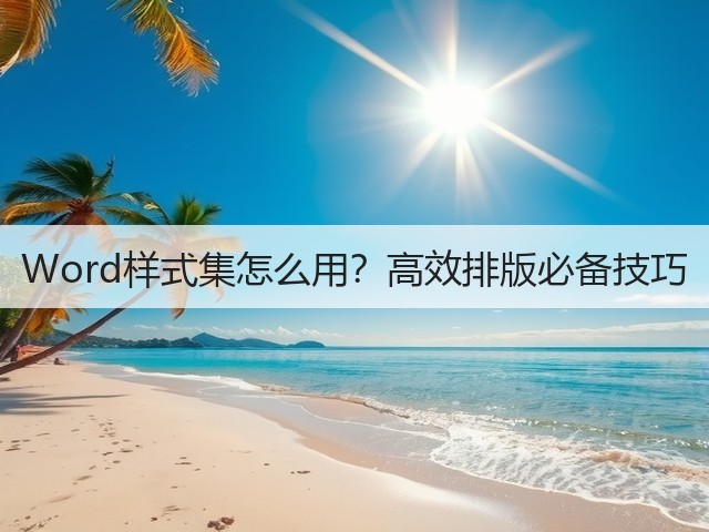 Word样式集怎么用？高效排版必备技巧(图2)