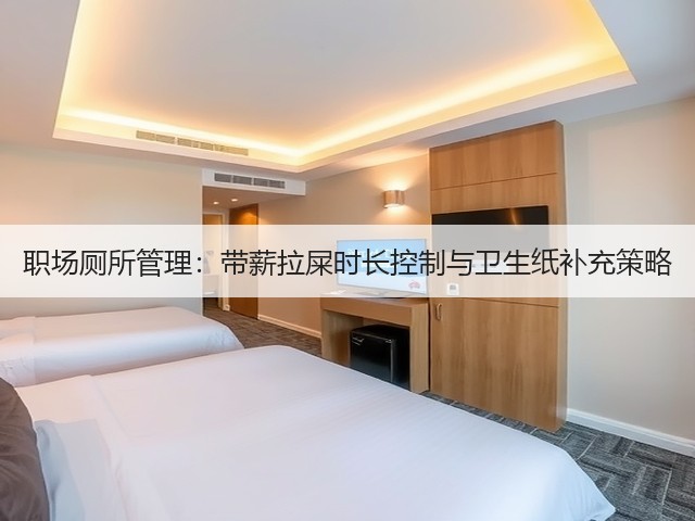 职场厕所管理：带薪拉屎时长控制与卫生纸补充策略(图2)