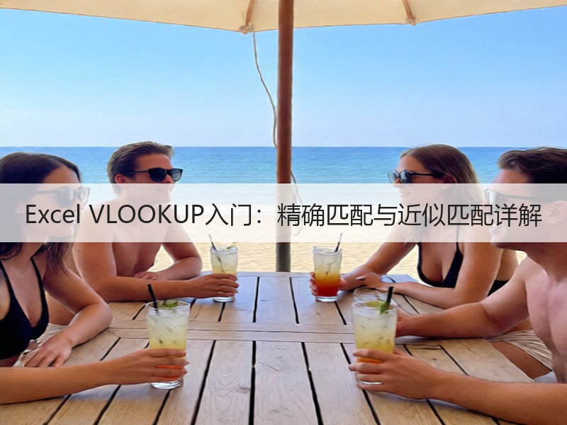 Excel VLOOKUP入门：精确匹配
