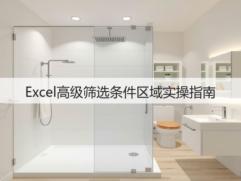 Excel高级筛选条件区域实操指南(图2) Excel高级筛选条件区域实操指南(图2)