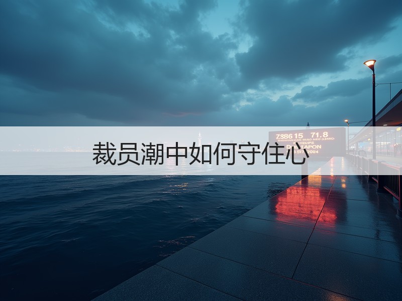 裁员潮中如何守住心