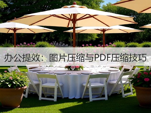 办公提效：图片压缩与PDF压缩技巧(图2)