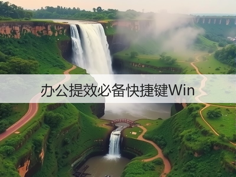 办公提效必备快捷键Win