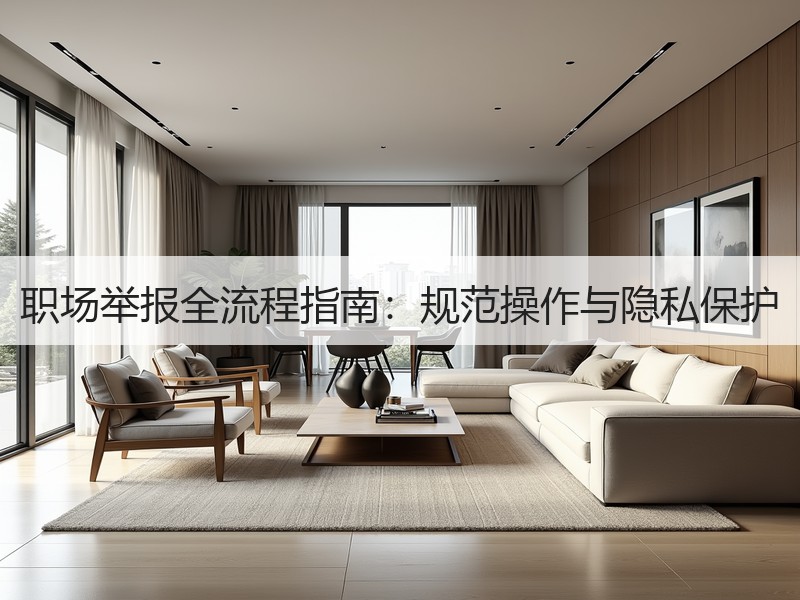 职场举报全流程指南：规范操作与隐私保护