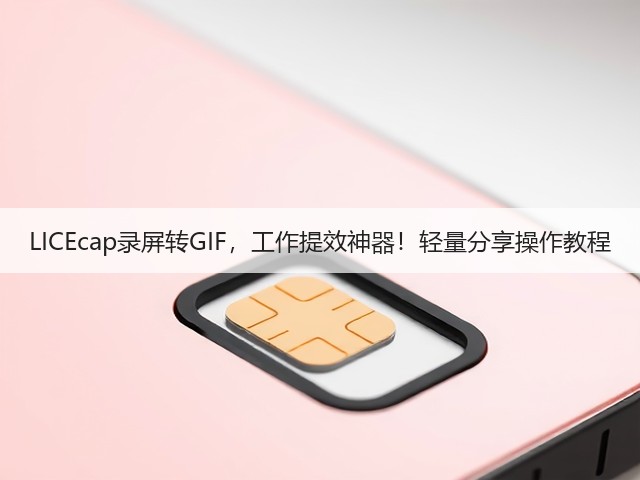 LICEcap录屏转GIF,工作提效神器!轻量分享操作教程(图1) LICEcap录屏转GIF,工作提效神器!轻量分享操作教程(图1)