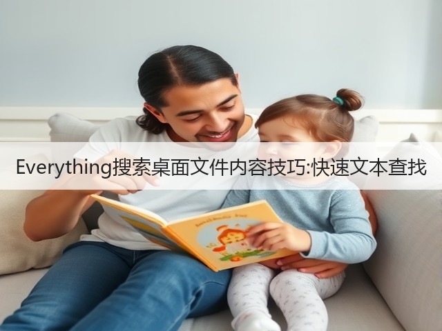 Everything搜索桌面文件内容技巧:快速文本查找(图3)
