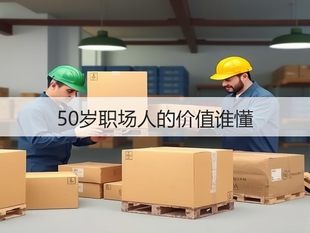 50岁职场人的价值谁懂(图3) 50岁职场人的价值谁懂(图3)
