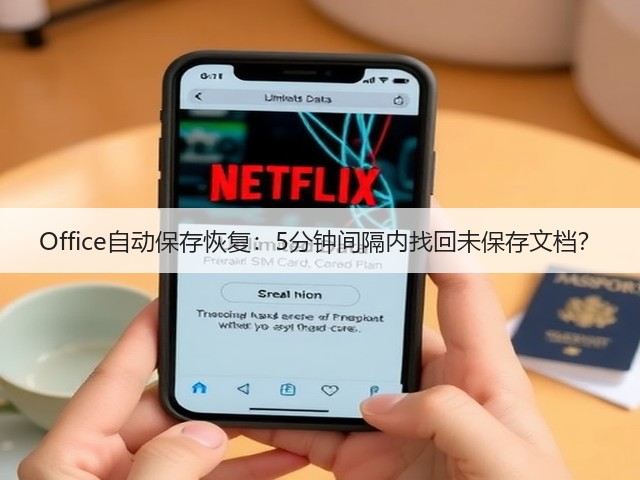 Office自动保存恢复：5分钟间隔内找回未保存文档？(图1)