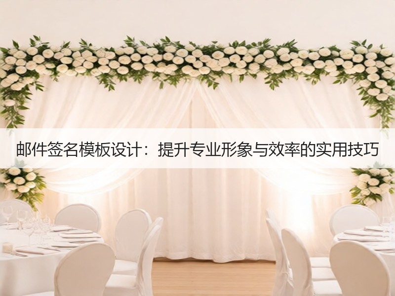 邮件签名模板设计：提升专业形象与效率的实