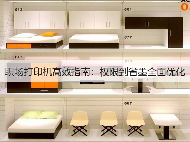 职场打印机高效指南:权限到省墨全面优化(图2) 职场打印机高效指南:权限到省墨全面优化(图2)
