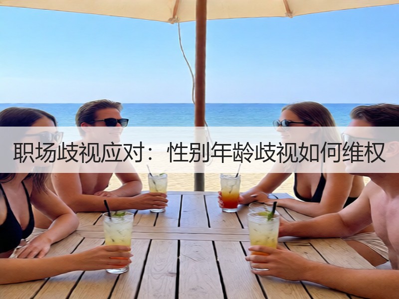 职场歧视应对：性别年龄歧视如何维权