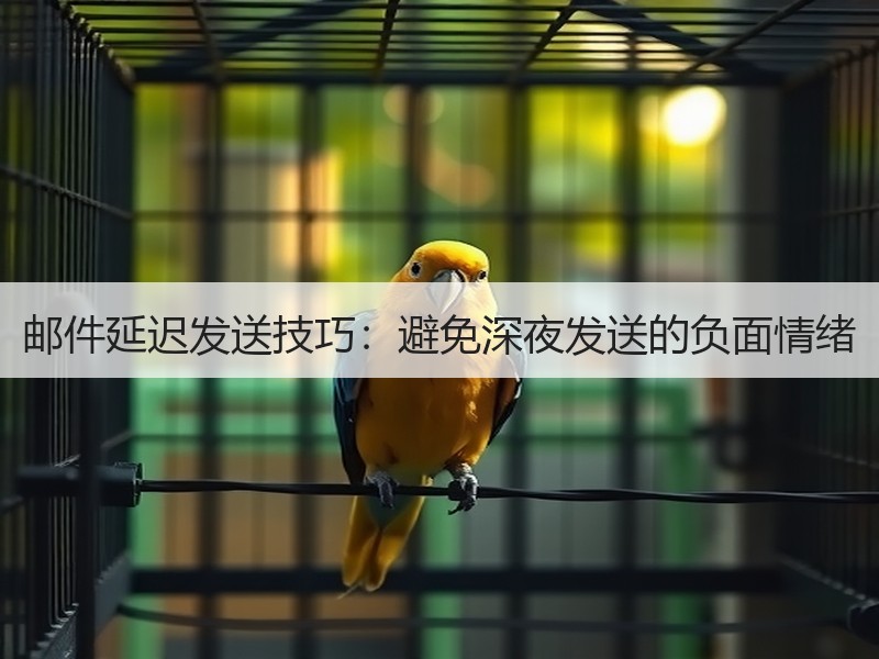邮件延迟发送技巧：避免深夜发送的负面情绪