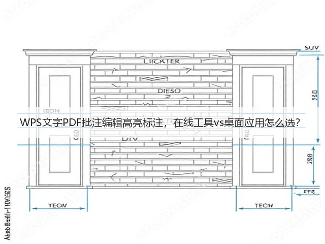 WPS文字PDF批注编辑高亮标注,在线工具vs桌面应用怎么选?(图3) WPS文字PDF批注编辑高亮标注,在线工具vs桌面应用怎么选?(图3)