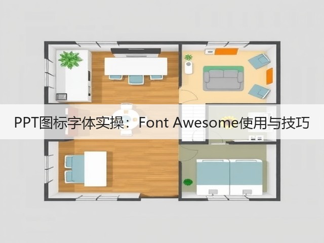 PPT图标字体实操:Font Awesome使用与技巧(图2) PPT图标字体实操:Font Awesome使用与技巧(图2)