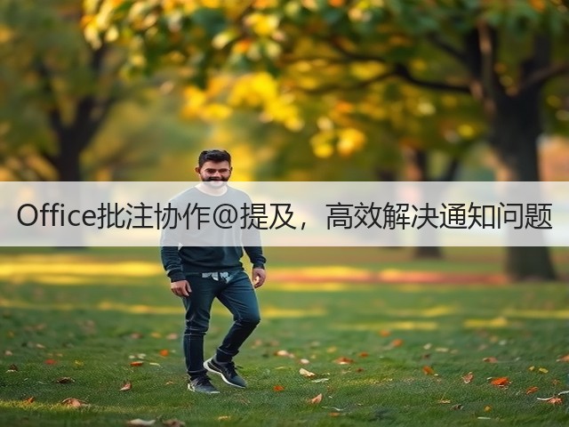 Office批注协作@提及,高效解决通知问题(图2) Office批注协作@提及,高效解决通知问题(图2)