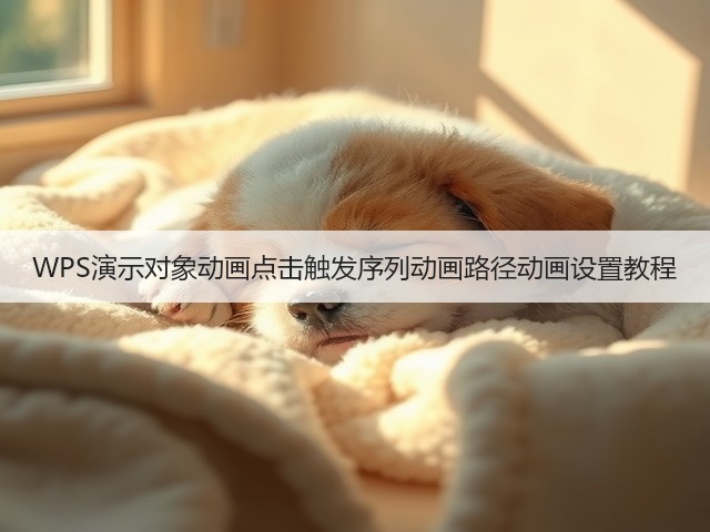 WPS演示对象动画点击触发序列动画路径动画设置教程(图3)