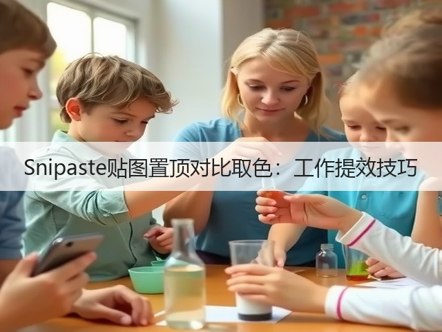 Snipaste贴图置顶对比取色：工作提效技巧(图3)