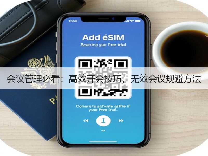 会议管理必看：高效开会技巧，无效会议规避