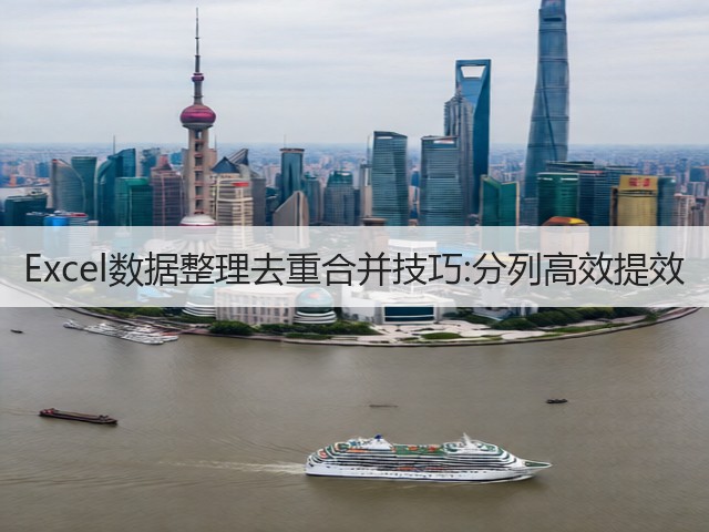 Excel数据整理去重合并技巧:分列高效提效(图2)