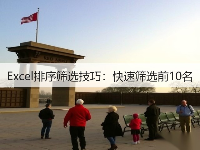 Excel排序筛选技巧：快速筛选前10名(图2)