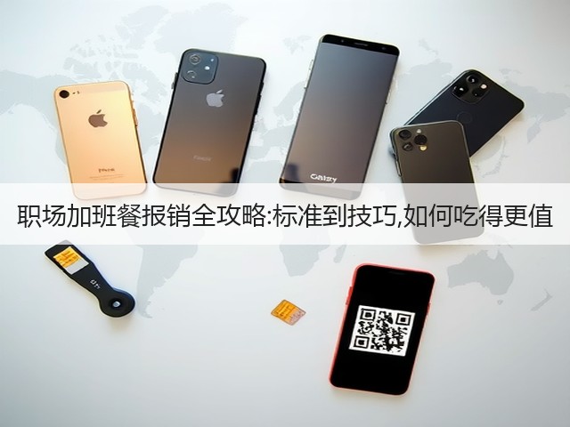 职场加班餐报销全攻略:标准到技巧,如何吃得更值(图3)