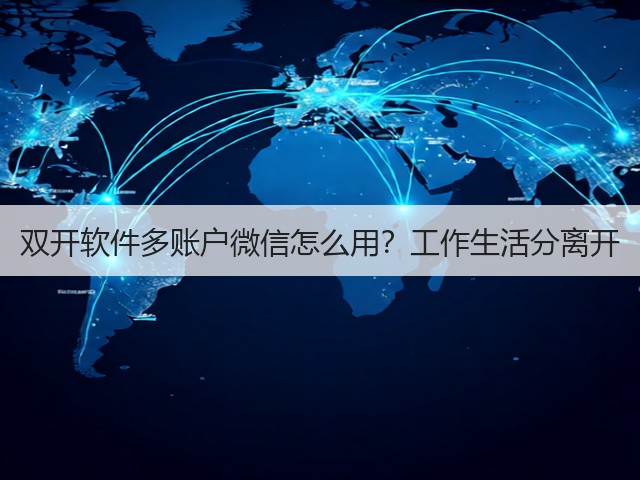 双开软件多账户微信怎么用？工作生活分离开(图2)