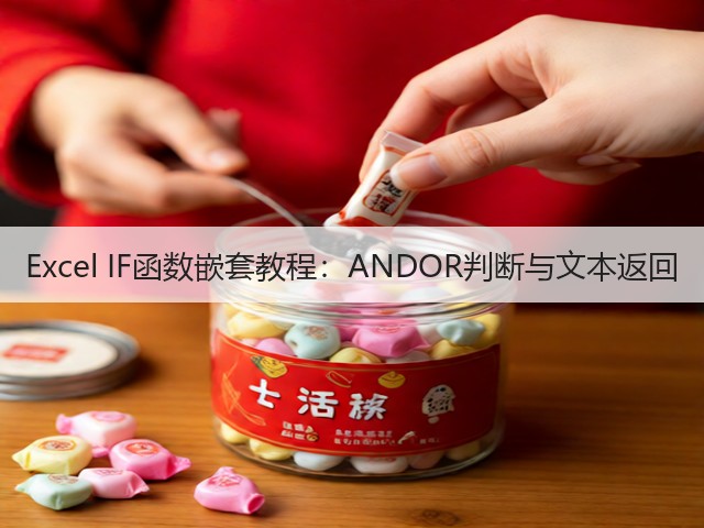 Excel IF函数嵌套教程:ANDOR判断与文本返回(图2) Excel IF函数嵌套教程:ANDOR判断与文本返回(图2)