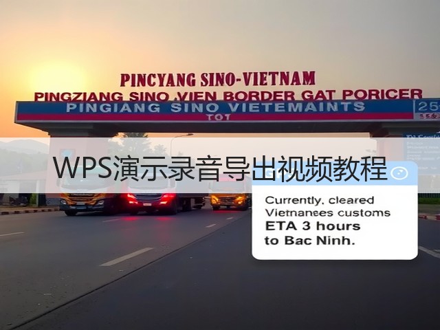 WPS演示录音导出视频教程(图2)