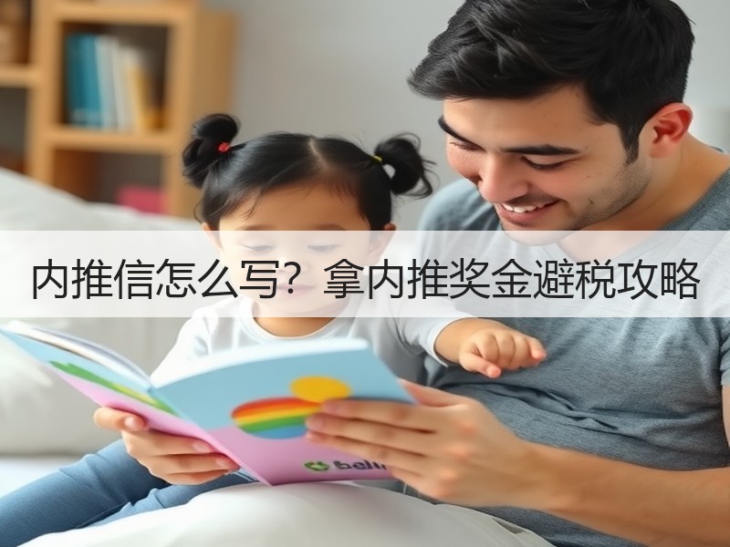 内推信怎么写？拿内推奖金避税攻略