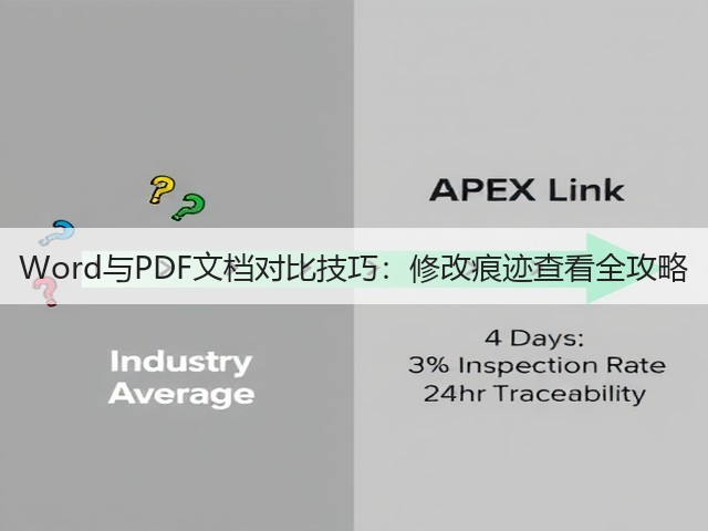 Word与PDF文档对比技巧：修改痕迹查看全攻略(图1)