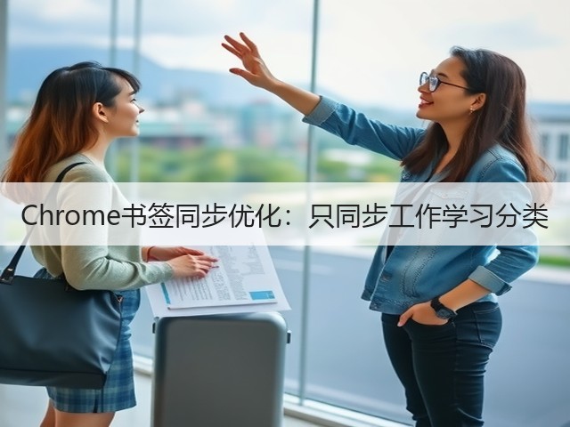 Chrome书签同步优化：只同步工作学习分类(图3)