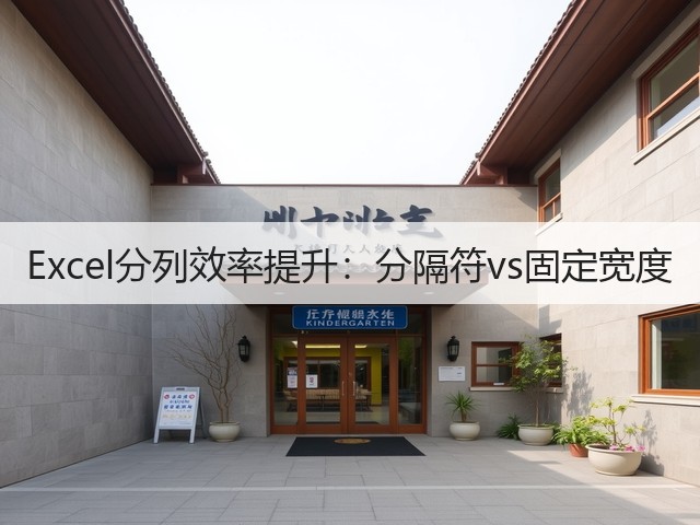 Excel分列效率提升:分隔符vs固定宽度(图2) Excel分列效率提升:分隔符vs固定宽度(图2)