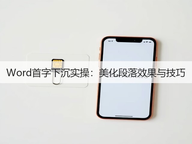 Word首字下沉实操：美化段落效果与技巧(图1)