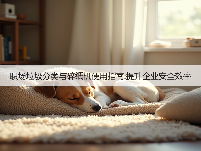 职场垃圾分类与碎纸机使用指南:提升企业安全效率(图3)