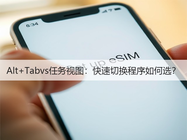 Alt+Tabvs任务视图：快速切换程序如何选？(图2)