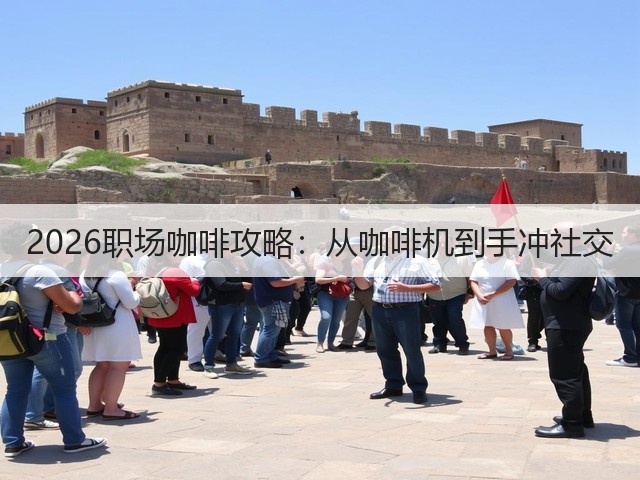 2026职场咖啡攻略:从咖啡机到手冲社交(图2) 2026职场咖啡攻略:从咖啡机到手冲社交(图2)