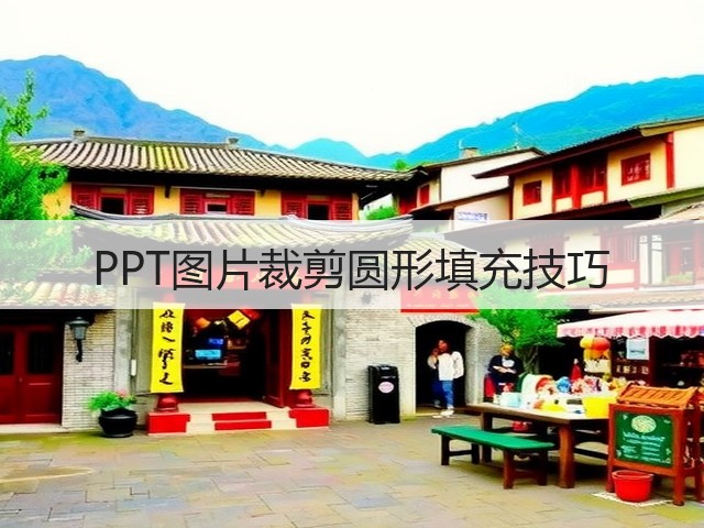 PPT图片裁剪圆形填充技巧(图1) PPT图片裁剪圆形填充技巧(图1)