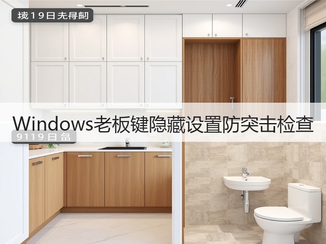 Windows老板键隐藏设置防突击检查(图1)