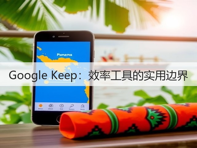 Google Keep:效率工具的实用边界(图1) Google Keep:效率工具的实用边界(图1)