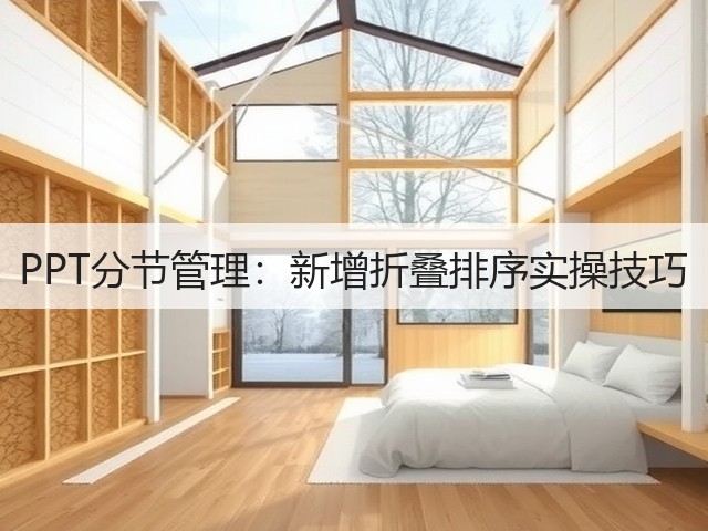 PPT分节管理:新增折叠排序实操技巧(图1) PPT分节管理:新增折叠排序实操技巧(图1)