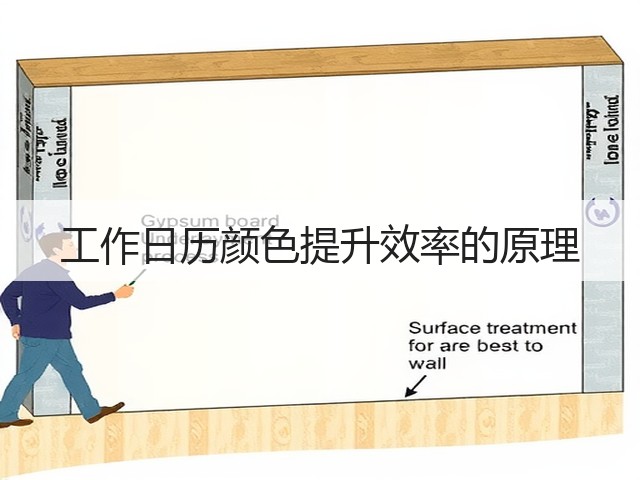 工作日历颜色提升效率的原理(图1)