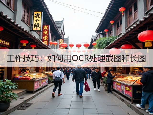 工作技巧：如何用OCR处理截图和长图(图2)